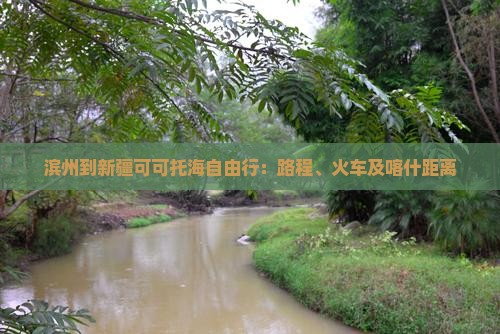 滨州到新疆可可托海自由行
