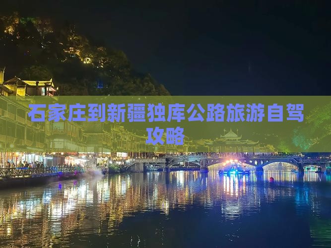 石家庄到新疆独库公路攻略