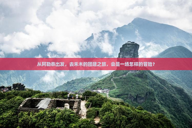 阿勒泰去新疆禾木团体旅游