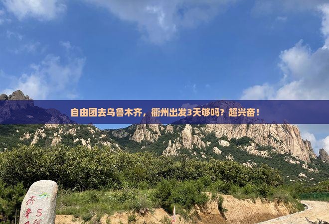 衢州去新疆乌鲁木齐自由团