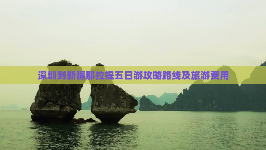深圳到新疆那拉提五日游 深圳到新疆那拉提五日游