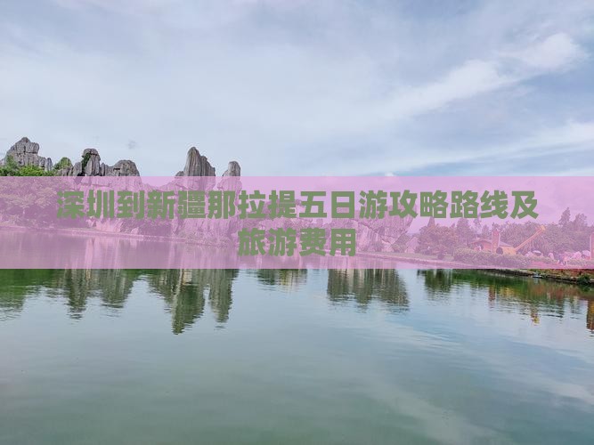 深圳到新疆那拉提五日游 深圳到新疆那拉提五日游
