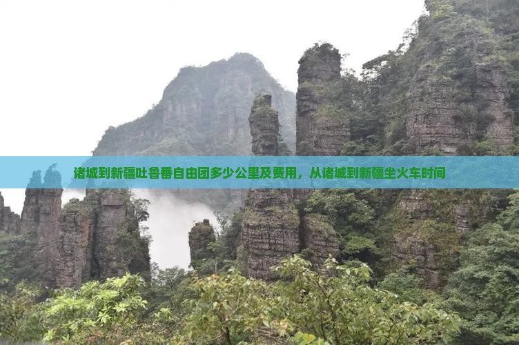 诸城到新疆吐鲁番自由团
