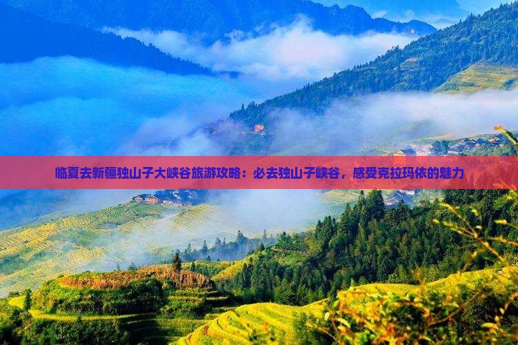 临夏去新疆独山子大峡谷必去地