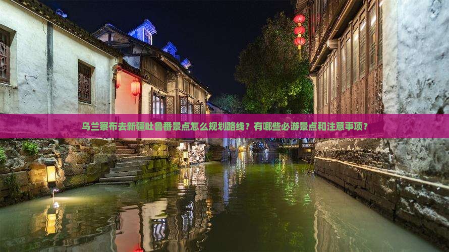 乌兰察布去新疆吐鲁番景点