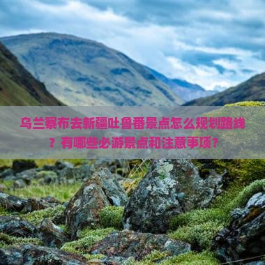 乌兰察布去新疆吐鲁番景点