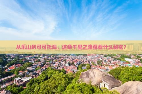 乐山去新疆可可托海个人游