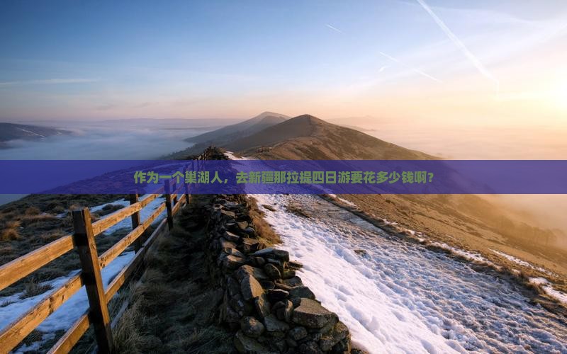巢湖去新疆那拉提四日游 巢湖去新疆那拉提四日游