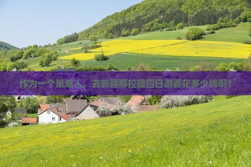 巢湖去新疆那拉提四日游 巢湖去新疆那拉提四日游