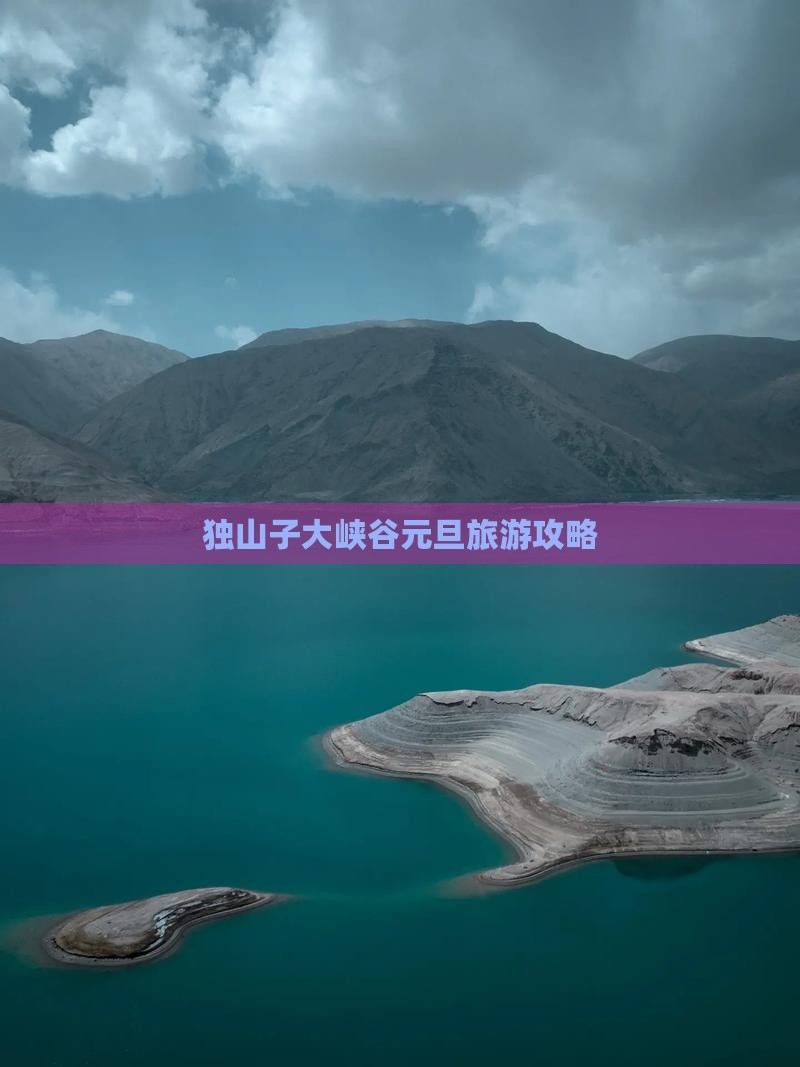 元旦去新疆独山子大峡谷攻略