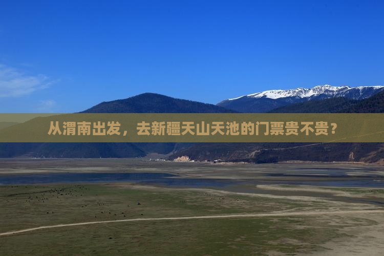 渭南到新疆天山天池门票