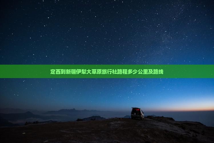 定西到新疆伊犁大草原旅行社 定西到新疆伊犁大草原旅行社