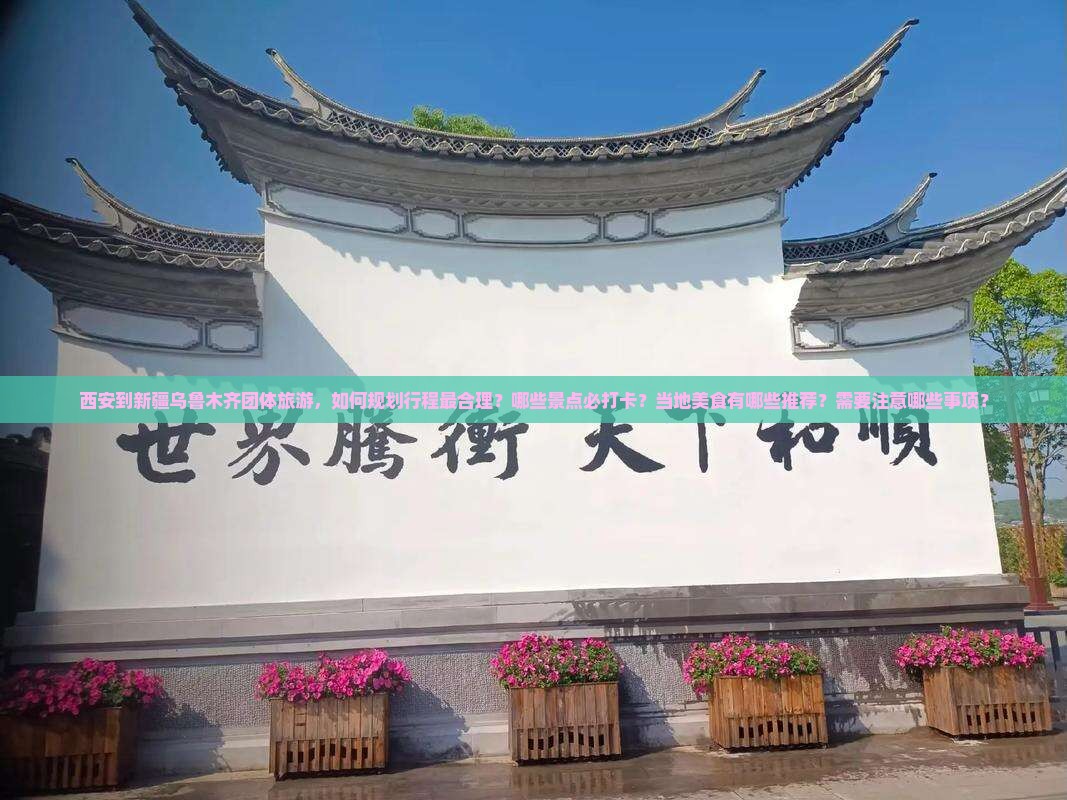 西安到新疆乌鲁木齐团体旅游 西安到新疆乌鲁木齐团体旅游