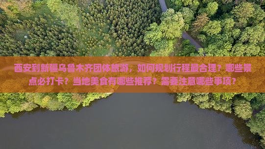 西安到新疆乌鲁木齐团体旅游 西安到新疆乌鲁木齐团体旅游