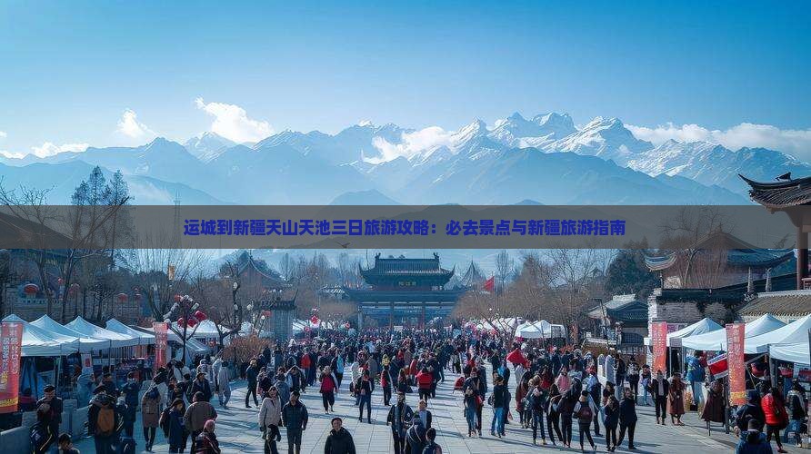 运城到新疆天山天池三日游