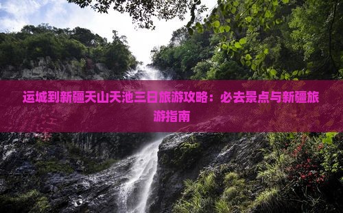 运城到新疆天山天池三日游