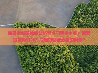 南昌到新疆独库公路门票