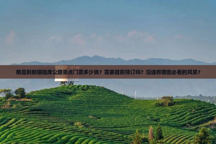 南昌到新疆独库公路门票