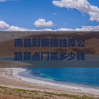 南昌到新疆独库公路门票
