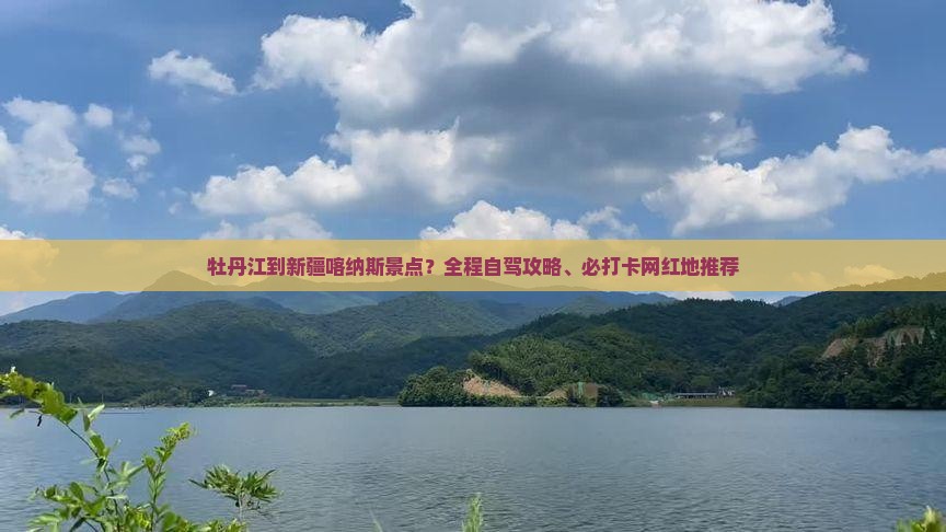 牡丹江到新疆喀纳斯景点