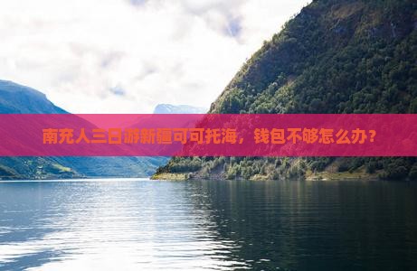 南充到新疆可可托海三日游