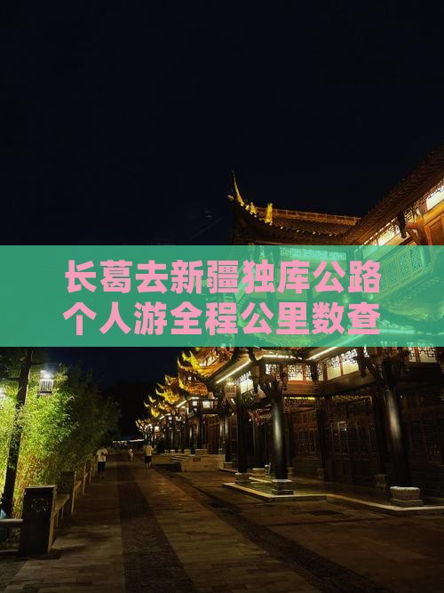 长葛去新疆独库公路个人游 长葛去新疆独库公路个人游