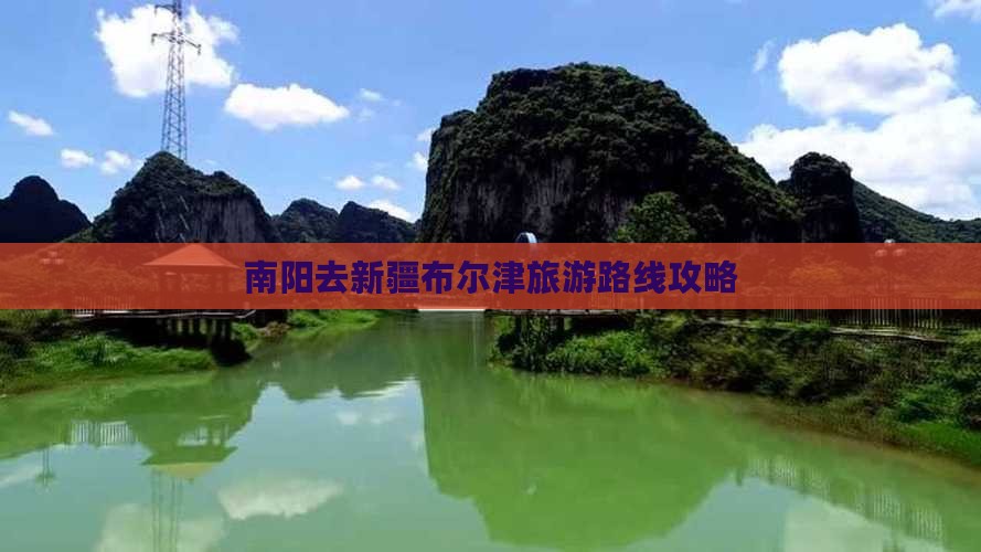 南阳去新疆布尔津哪里玩