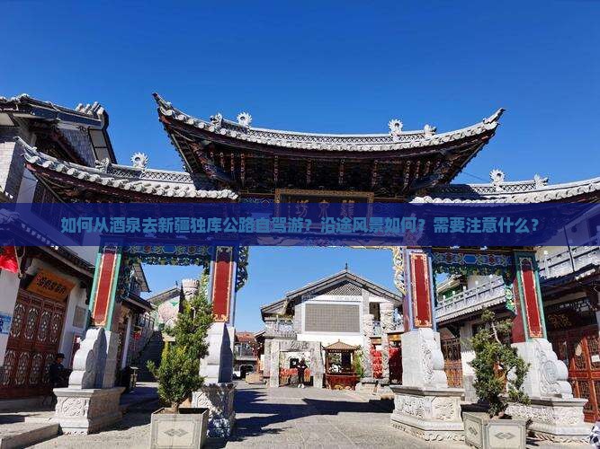 酒泉去新疆独库公路个人游