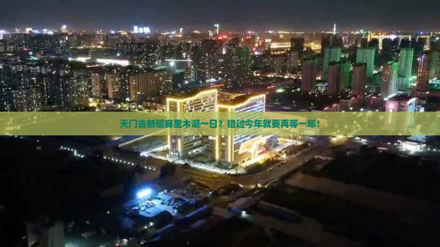 天门去新疆赛里木湖一日