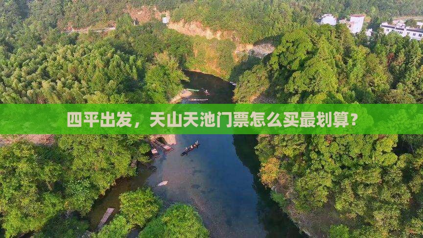 四平去新疆天山天池门票