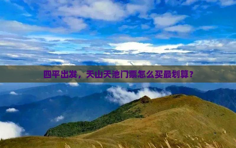 四平去新疆天山天池门票