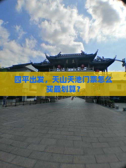 四平去新疆天山天池门票