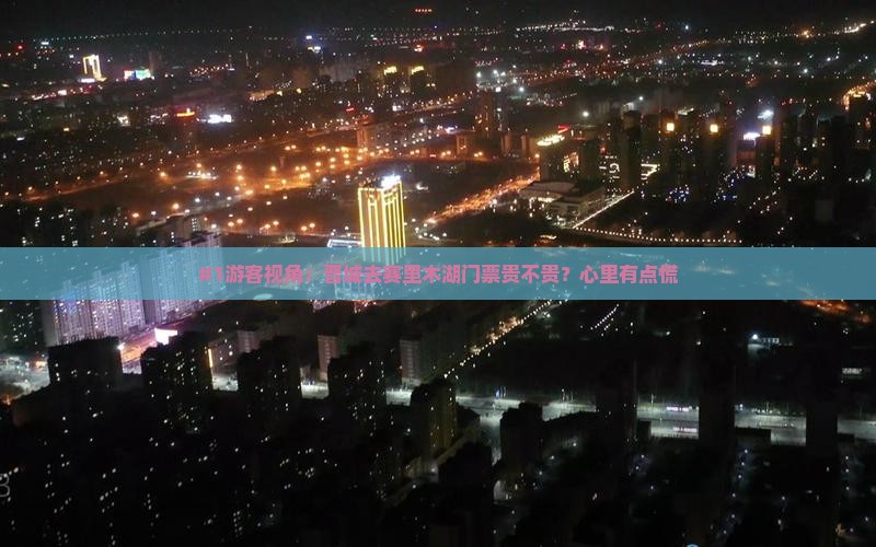 晋城到新疆赛里木湖门票