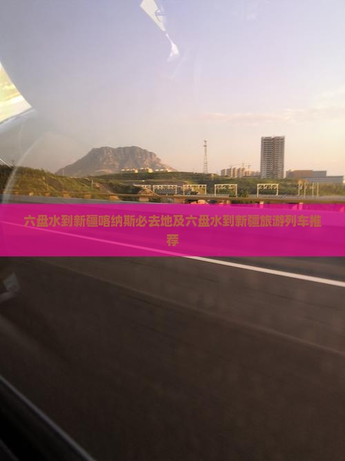 六盘水到新疆喀纳斯必去地