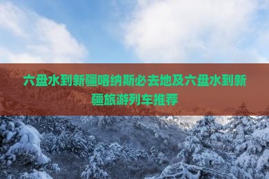 六盘水到新疆喀纳斯必去地