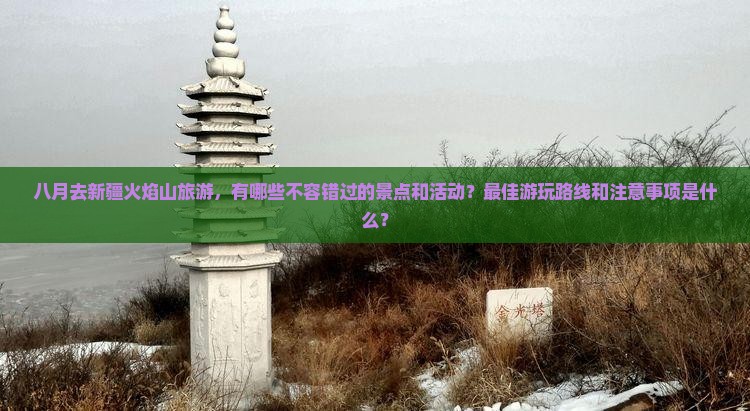 八月到新疆火焰山哪里玩 八月到新疆火焰山哪里玩