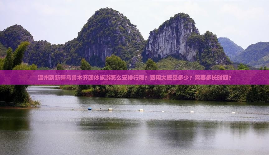 温州到新疆乌鲁木齐团体旅游