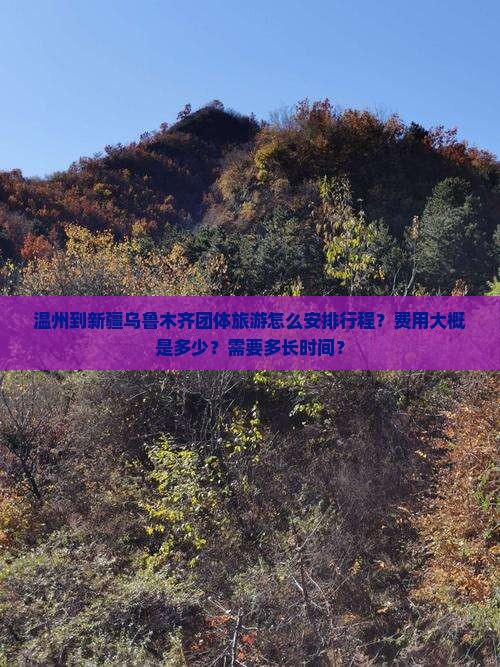 温州到新疆乌鲁木齐团体旅游