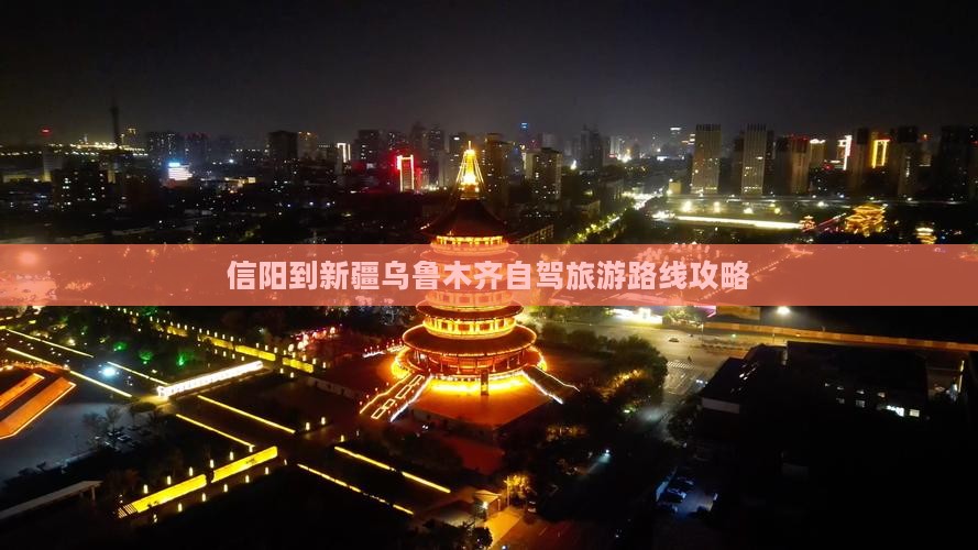 信阳到新疆乌鲁木齐攻略