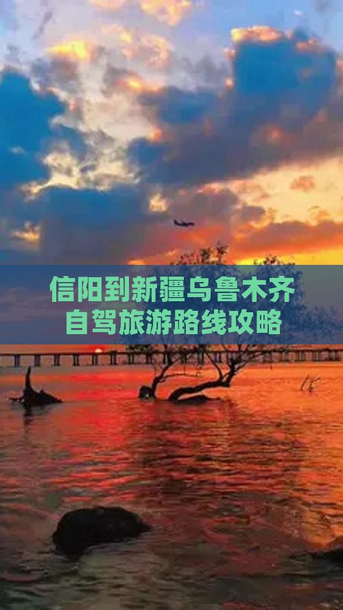 信阳到新疆乌鲁木齐攻略