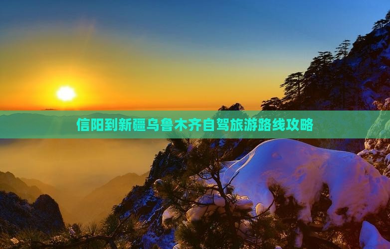 信阳到新疆乌鲁木齐攻略