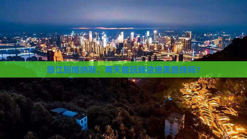 怒江到新疆喀纳斯二日游
