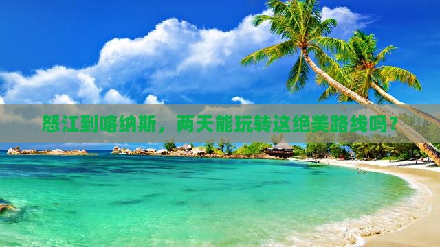 怒江到新疆喀纳斯二日游