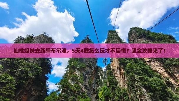 仙桃去新疆布尔津哪里玩 仙桃去新疆布尔津哪里玩