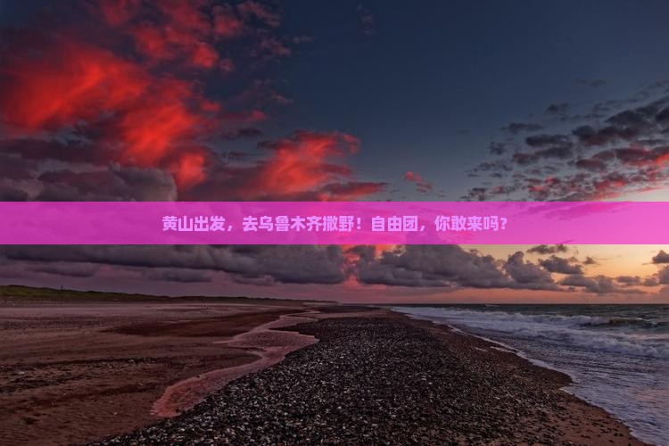 黄山去新疆乌鲁木齐自由团