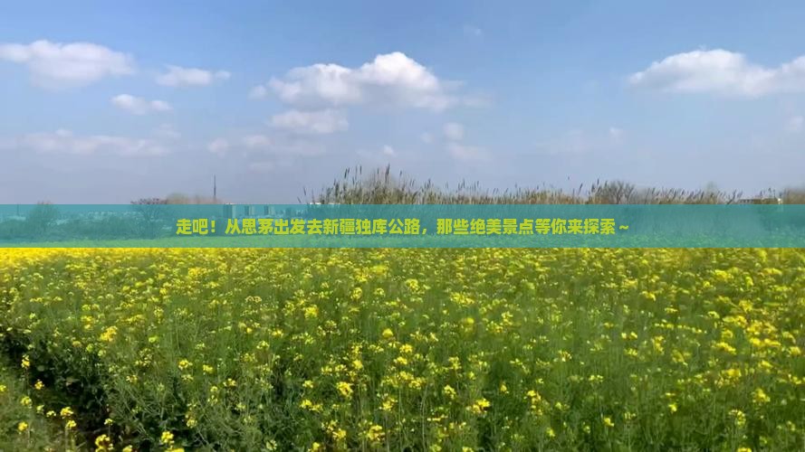 思茅去新疆独库公路景点