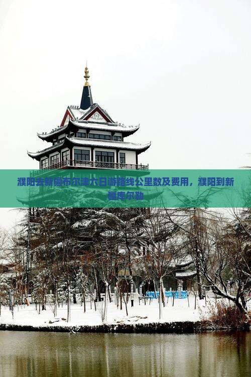 濮阳去新疆布尔津六日游