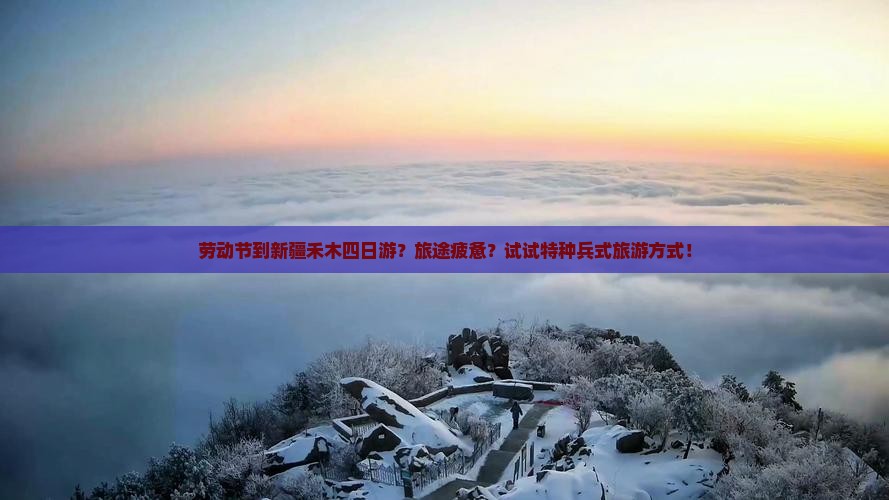 劳动节到新疆禾木四日游