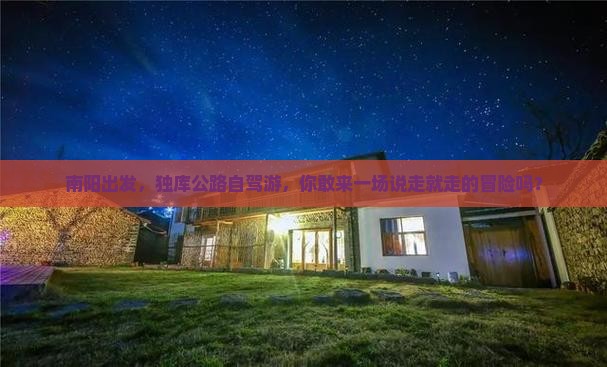 南阳去新疆独库公路攻略 南阳去新疆独库公路攻略