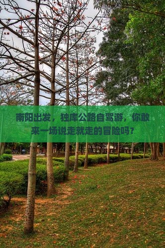 南阳去新疆独库公路攻略 南阳去新疆独库公路攻略